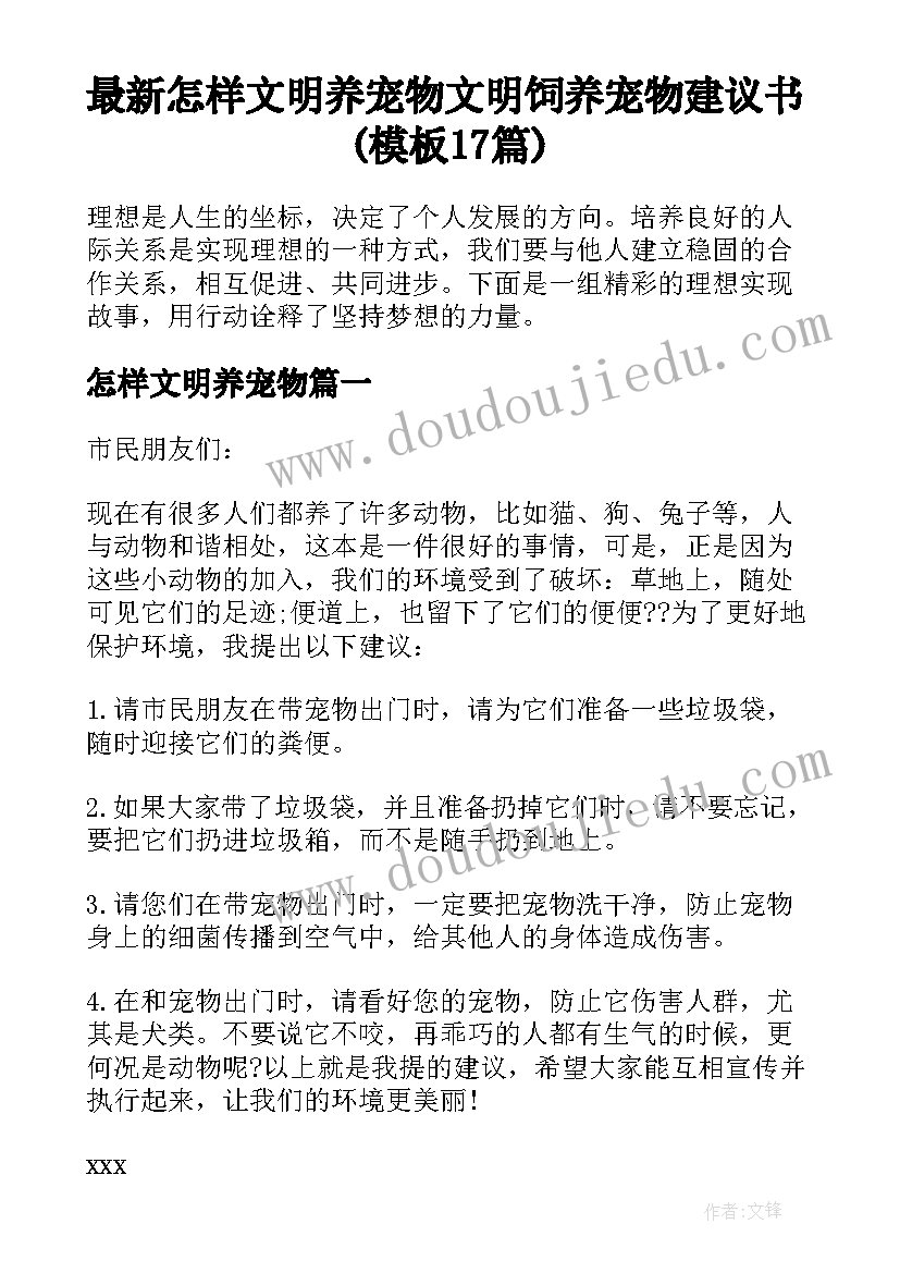 最新怎样文明养宠物 文明饲养宠物建议书(模板17篇)