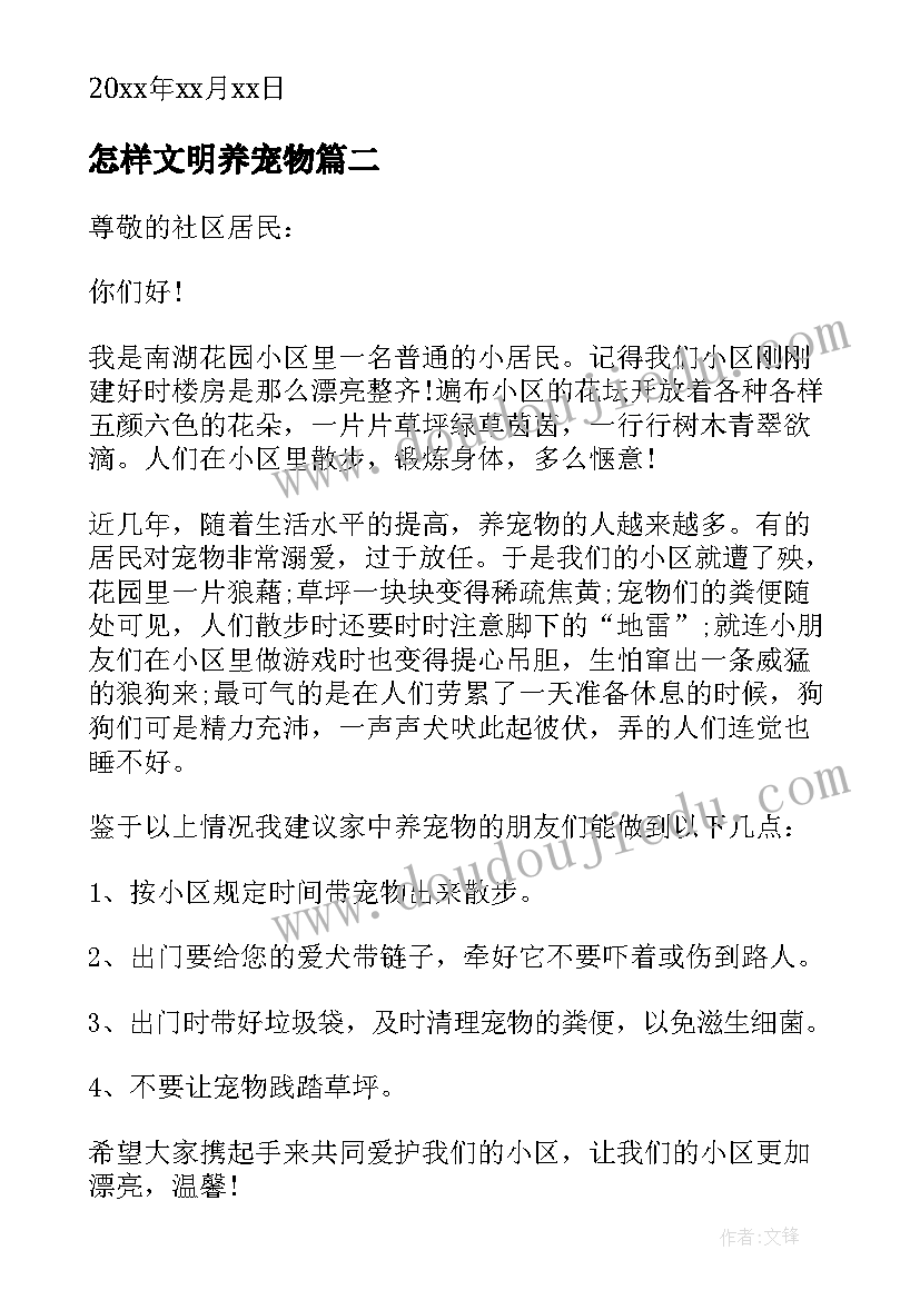 最新怎样文明养宠物 文明饲养宠物建议书(模板17篇)