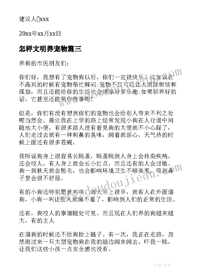 最新怎样文明养宠物 文明饲养宠物建议书(模板17篇)