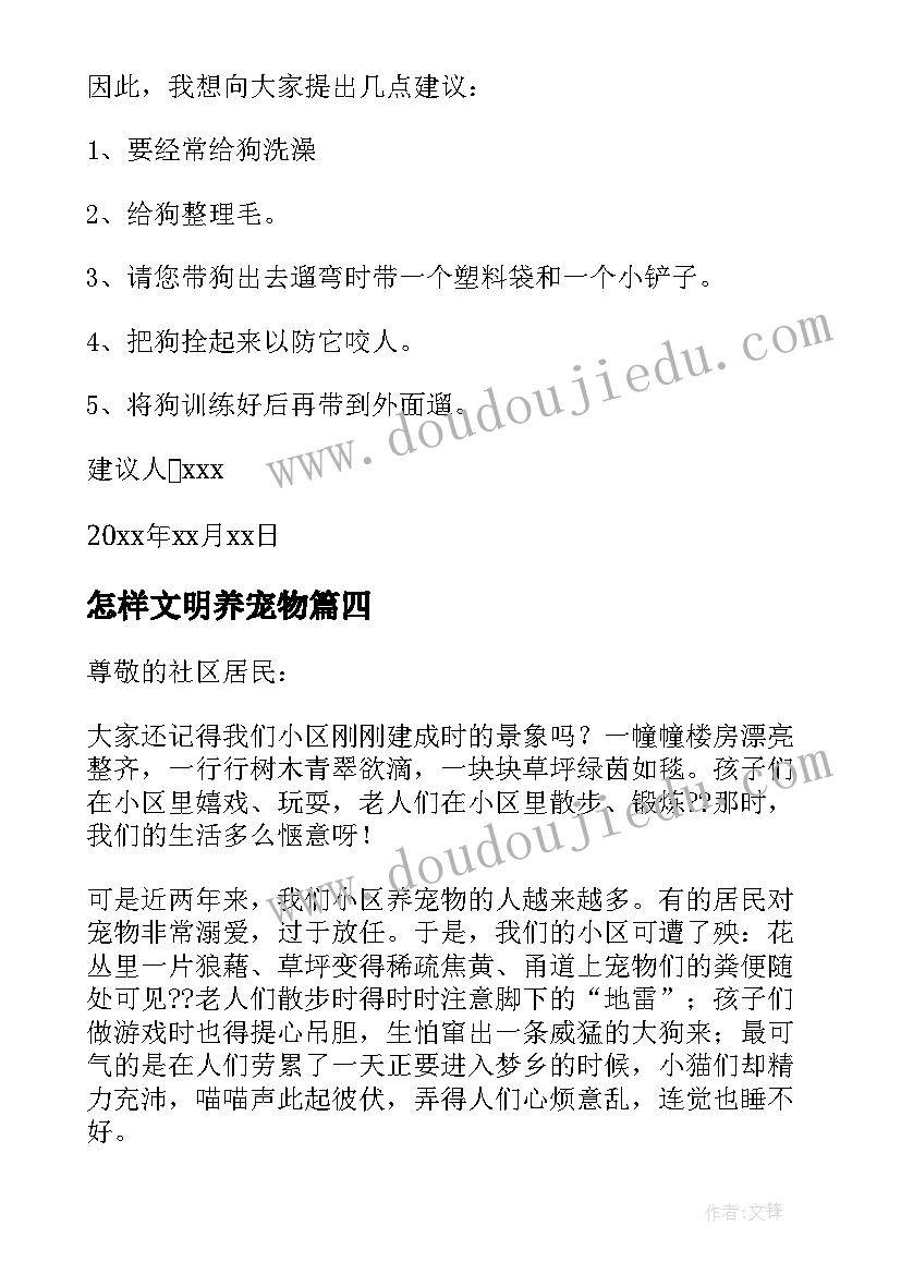 最新怎样文明养宠物 文明饲养宠物建议书(模板17篇)