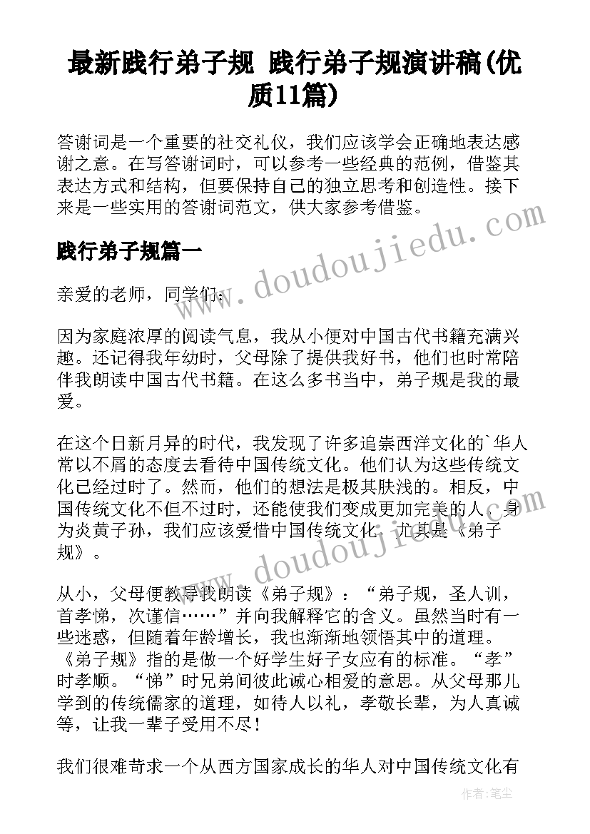 最新践行弟子规 践行弟子规演讲稿(优质11篇)