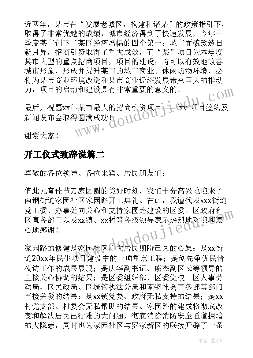 2023年开工仪式致辞说(通用8篇)