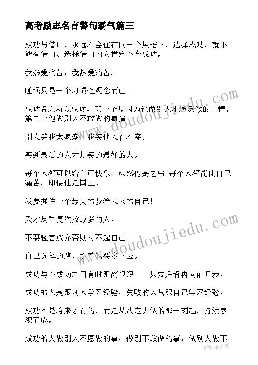 最新高考励志名言警句霸气 高考励志名言霸气(实用16篇)