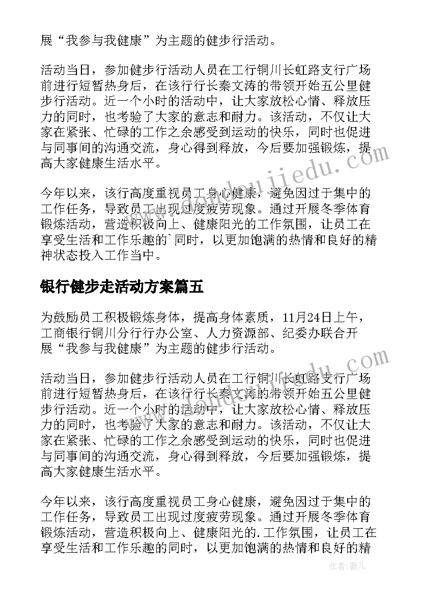 2023年银行健步走活动方案 银行开展健步走活动新闻稿(大全8篇)