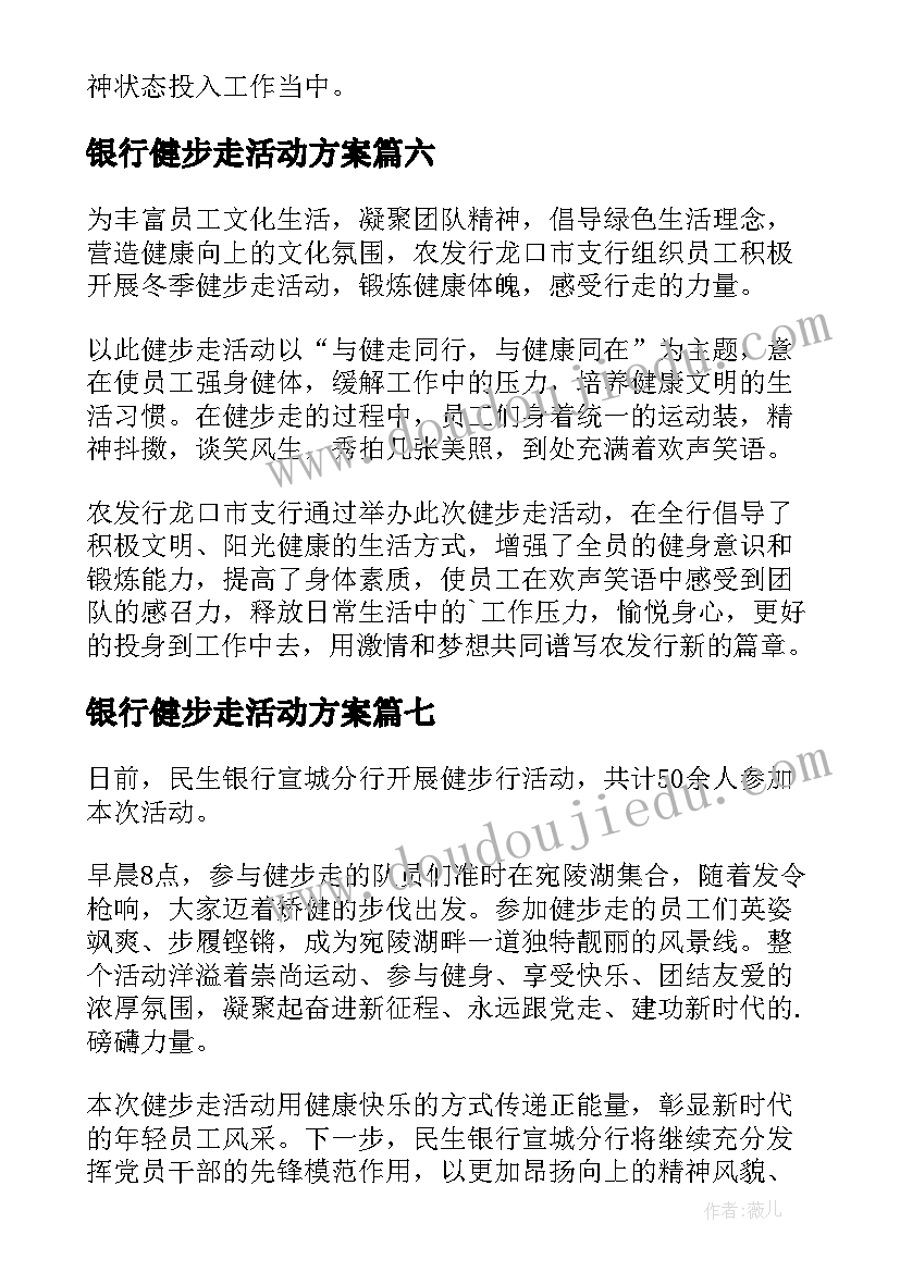 2023年银行健步走活动方案 银行开展健步走活动新闻稿(大全8篇)