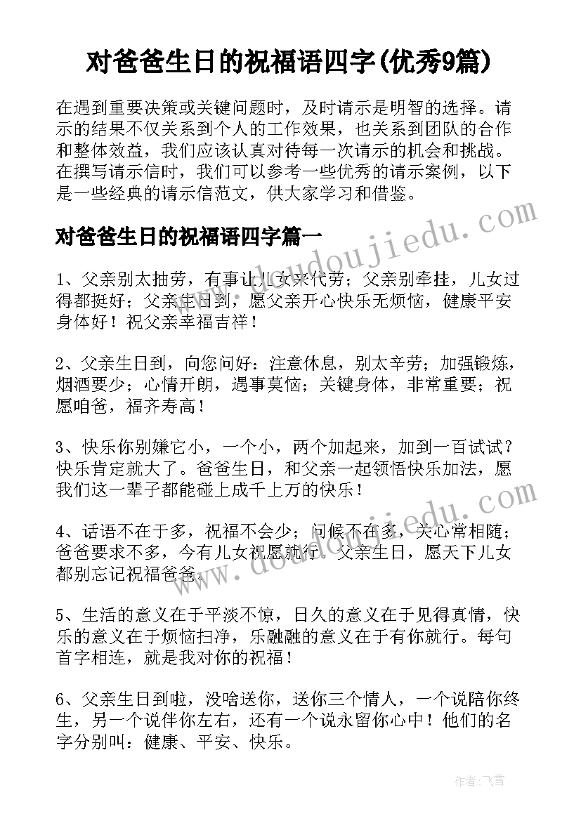 对爸爸生日的祝福语四字(优秀9篇)