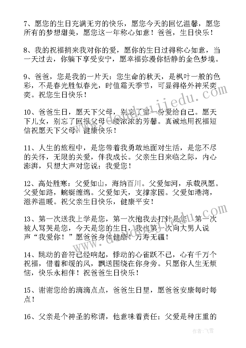 对爸爸生日的祝福语四字(优秀9篇)