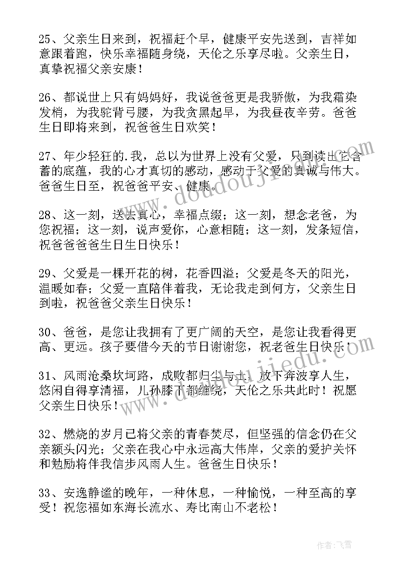 对爸爸生日的祝福语四字(优秀9篇)