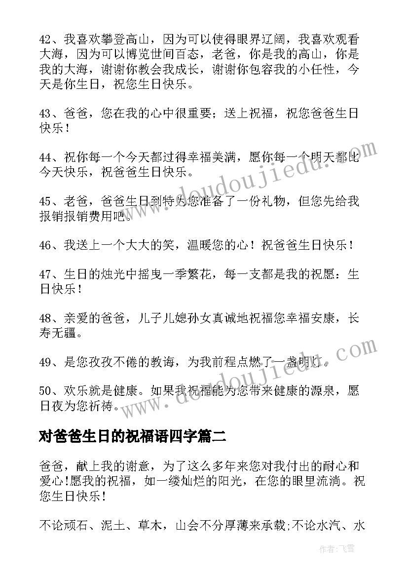 对爸爸生日的祝福语四字(优秀9篇)