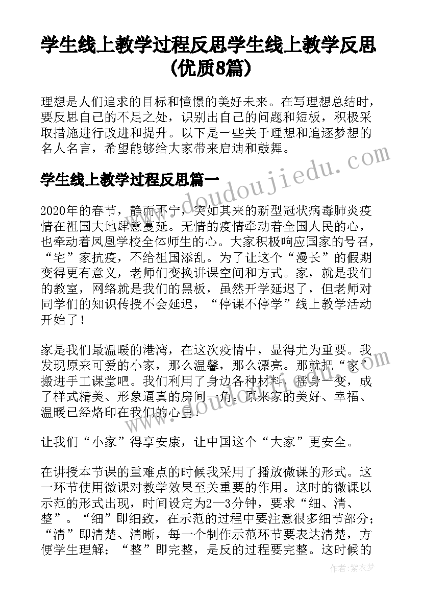 学生线上教学过程反思 学生线上教学反思(优质8篇)