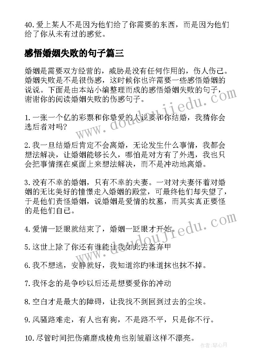 2023年感悟婚姻失败的句子(模板8篇)