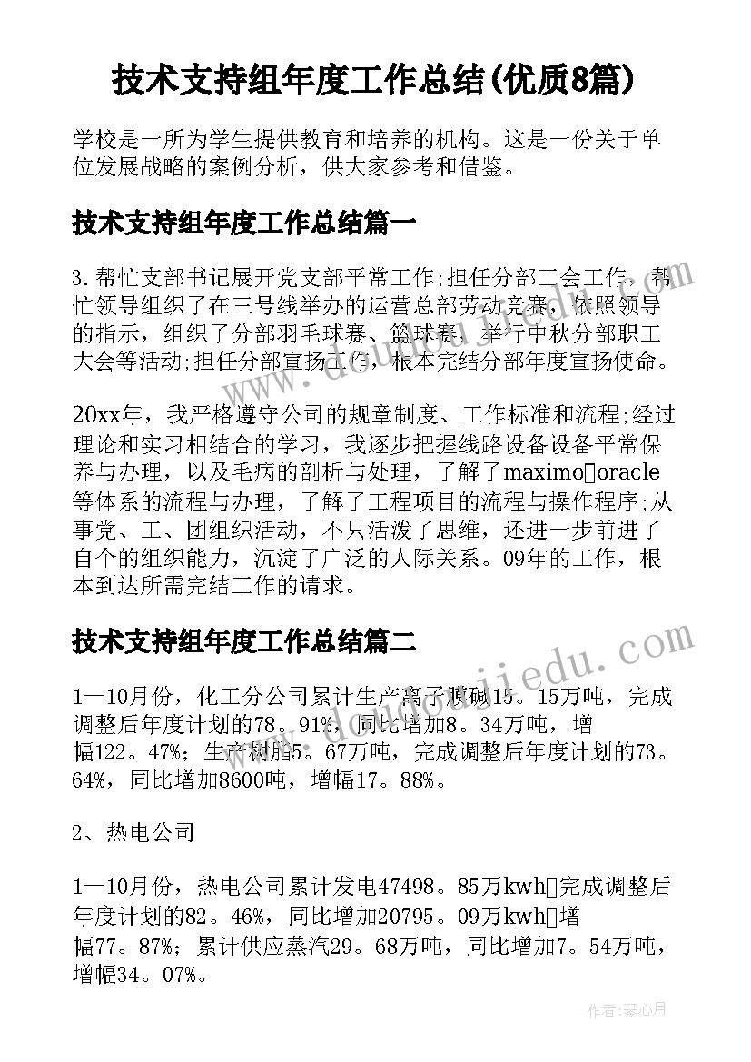 技术支持组年度工作总结(优质8篇)