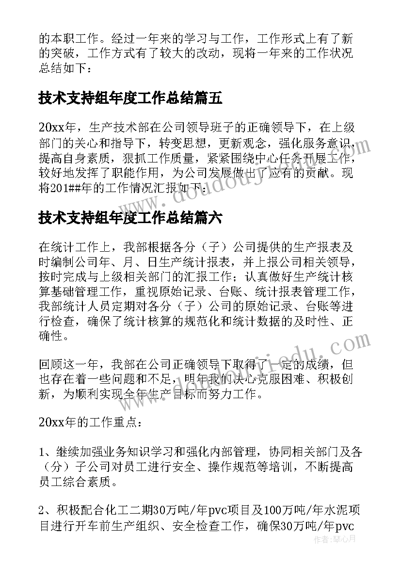 技术支持组年度工作总结(优质8篇)