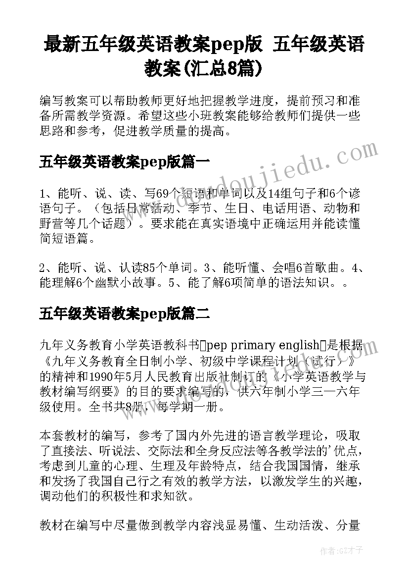 最新五年级英语教案pep版 五年级英语教案(汇总8篇)