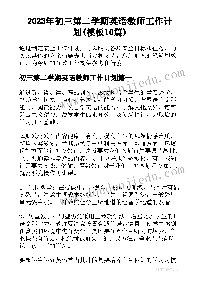 2023年初三第二学期英语教师工作计划(模板10篇)