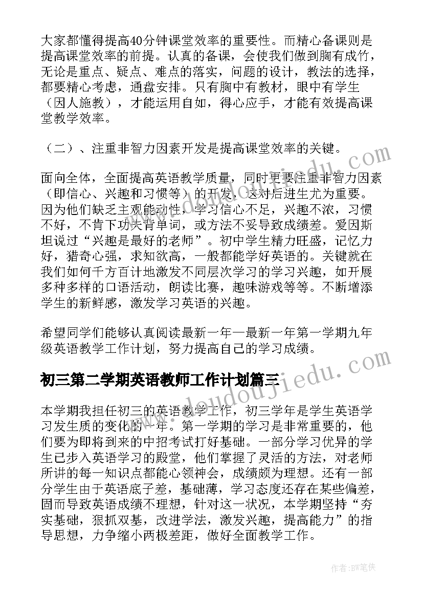 2023年初三第二学期英语教师工作计划(模板10篇)