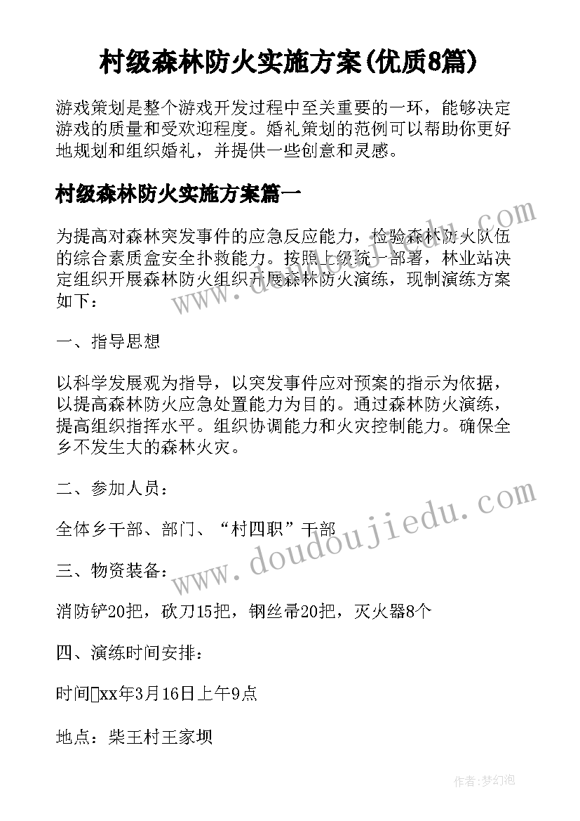 村级森林防火实施方案(优质8篇)