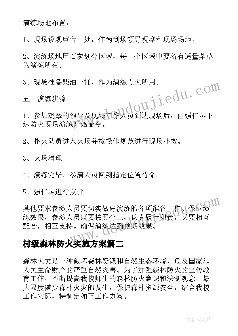 村级森林防火实施方案(优质8篇)