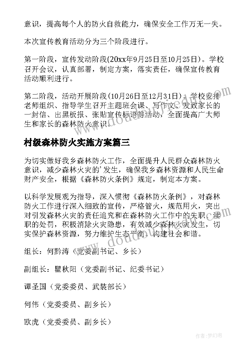 村级森林防火实施方案(优质8篇)