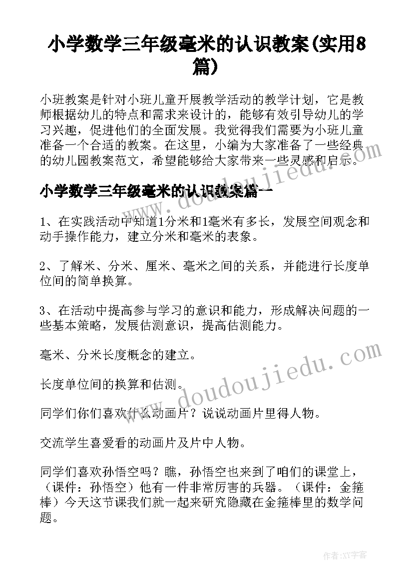 小学数学三年级毫米的认识教案(实用8篇)