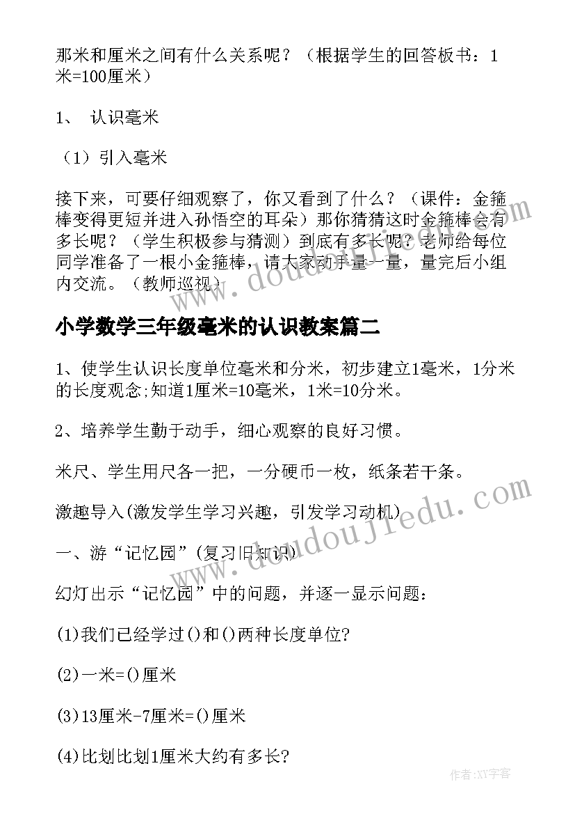 小学数学三年级毫米的认识教案(实用8篇)