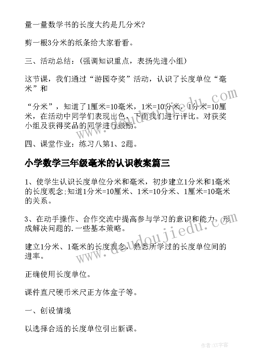 小学数学三年级毫米的认识教案(实用8篇)