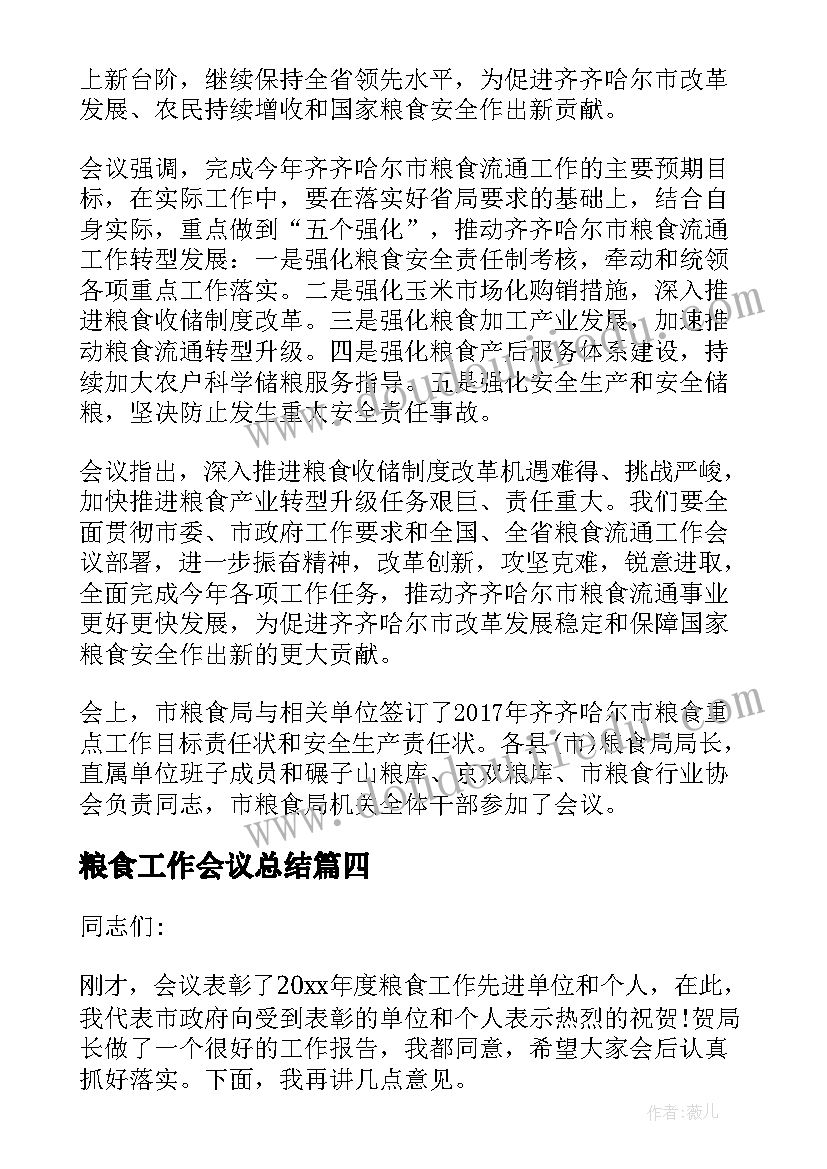 粮食工作会议总结(优秀9篇)