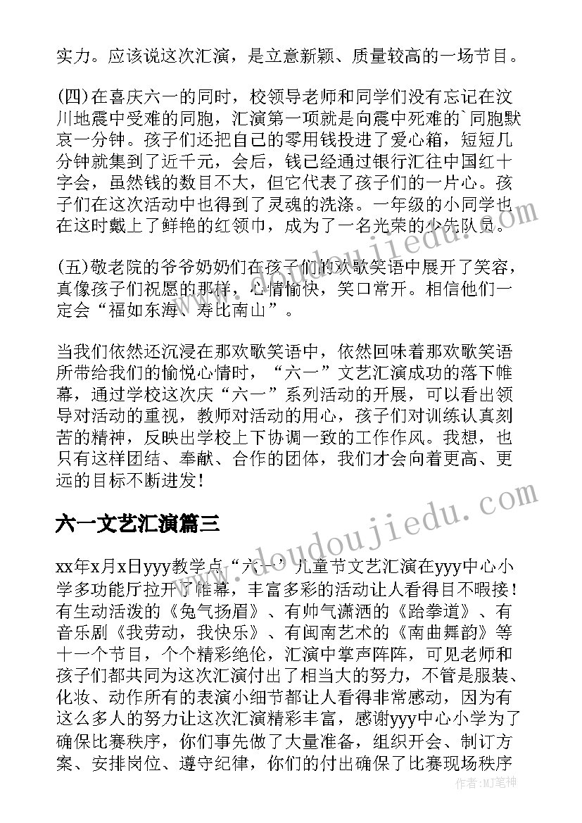 最新六一文艺汇演 小学六一文艺汇演总结(优质19篇)