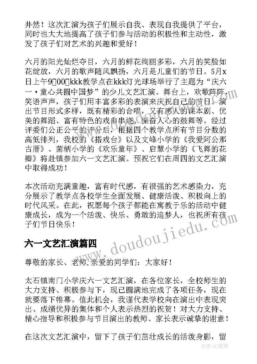 最新六一文艺汇演 小学六一文艺汇演总结(优质19篇)