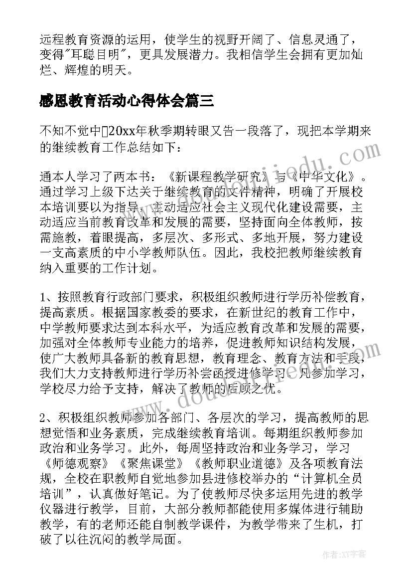 2023年感恩教育活动心得体会 网络教育学习总结(优秀10篇)