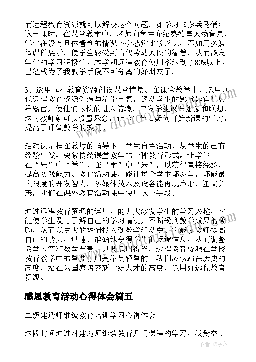 2023年感恩教育活动心得体会 网络教育学习总结(优秀10篇)