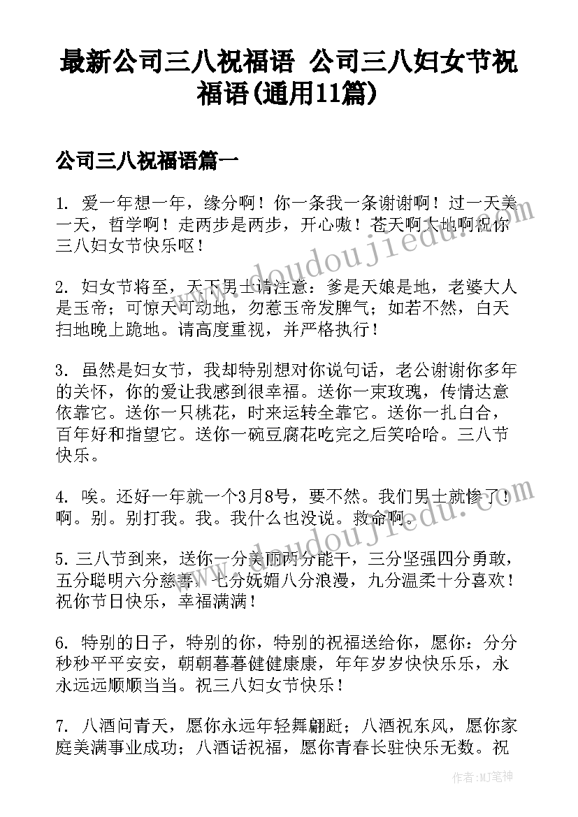 最新公司三八祝福语 公司三八妇女节祝福语(通用11篇)