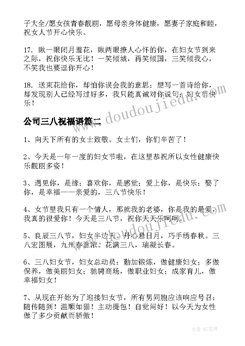 最新公司三八祝福语 公司三八妇女节祝福语(通用11篇)