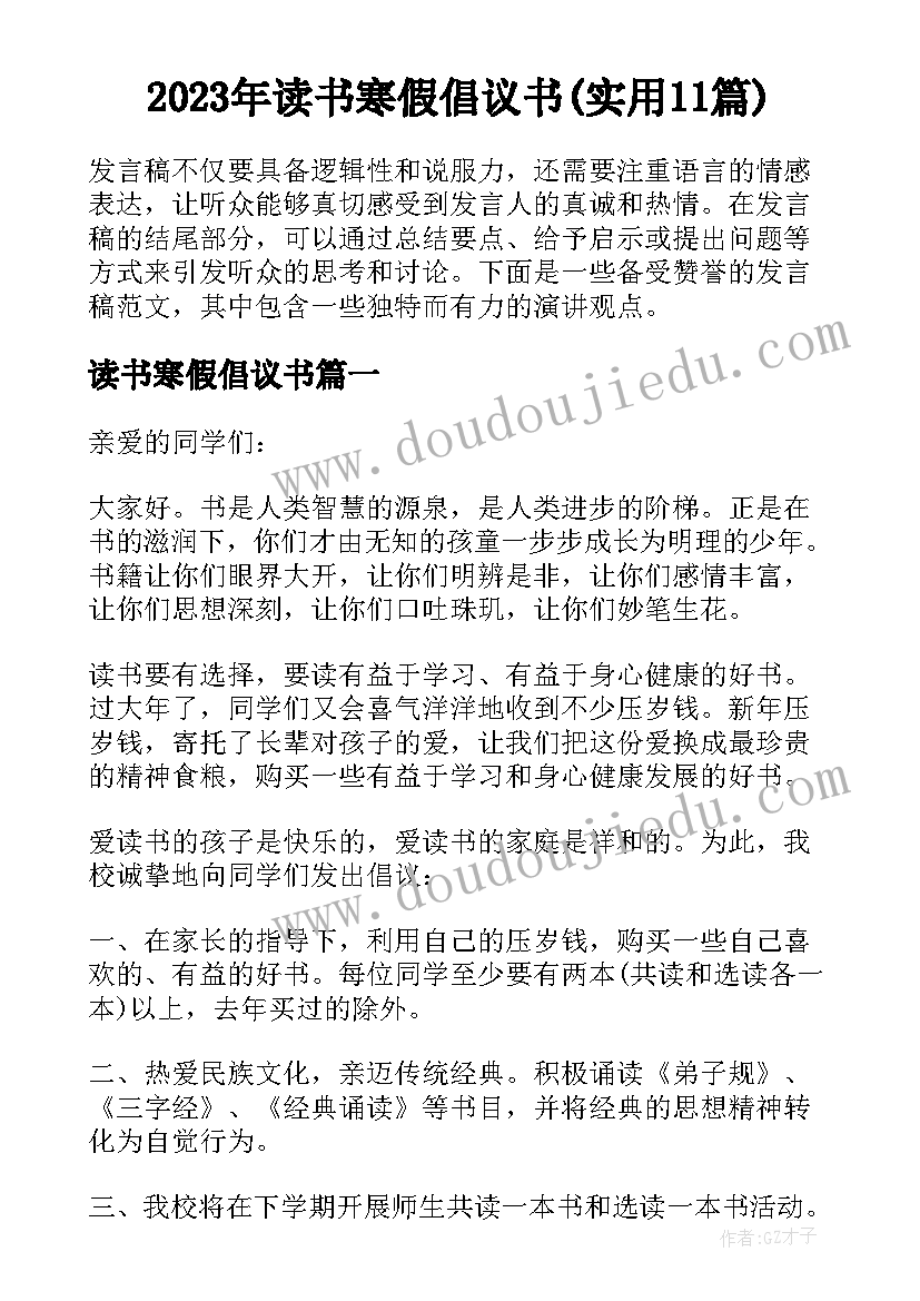 2023年读书寒假倡议书(实用11篇)