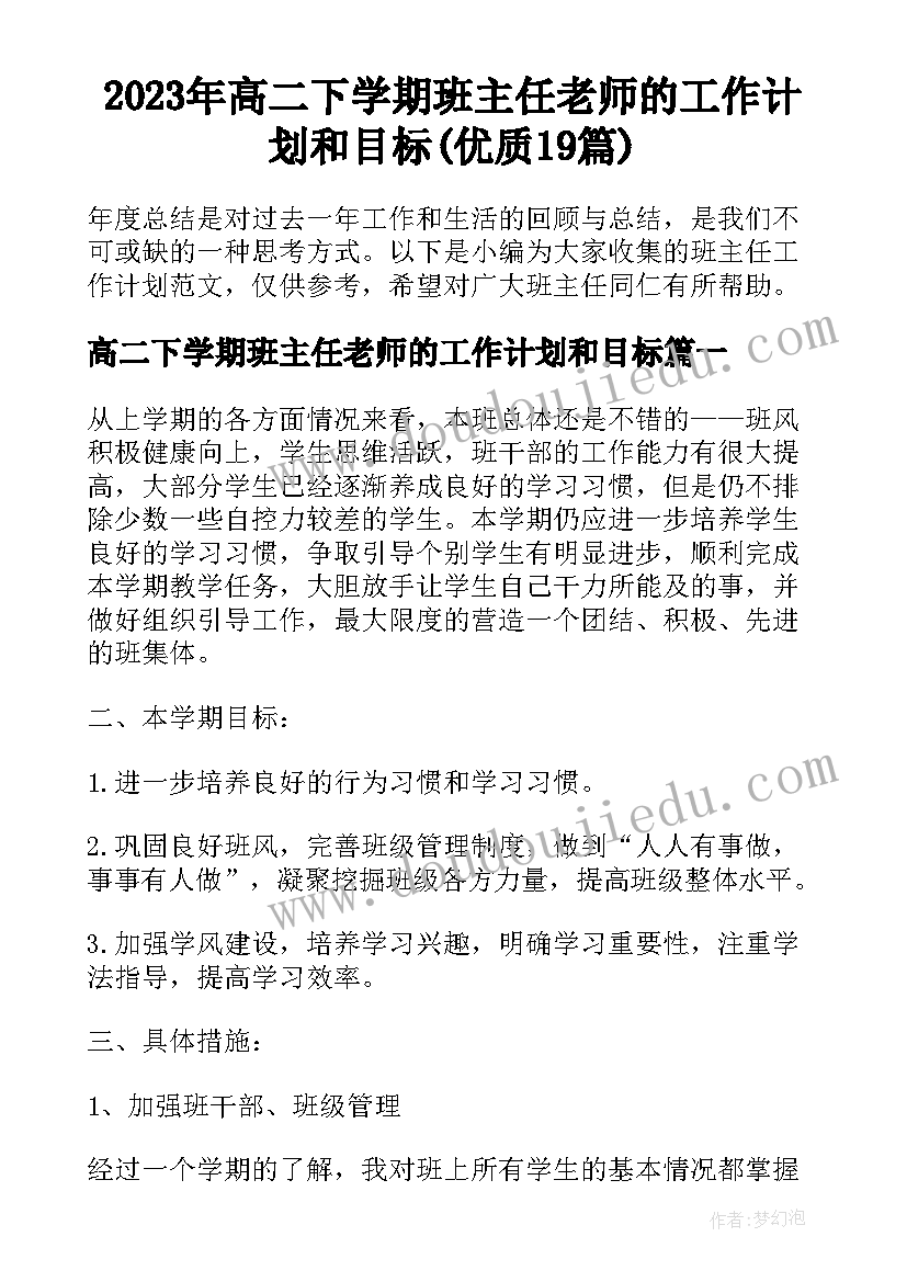 2023年高二下学期班主任老师的工作计划和目标(优质19篇)