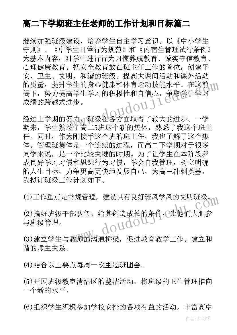 2023年高二下学期班主任老师的工作计划和目标(优质19篇)