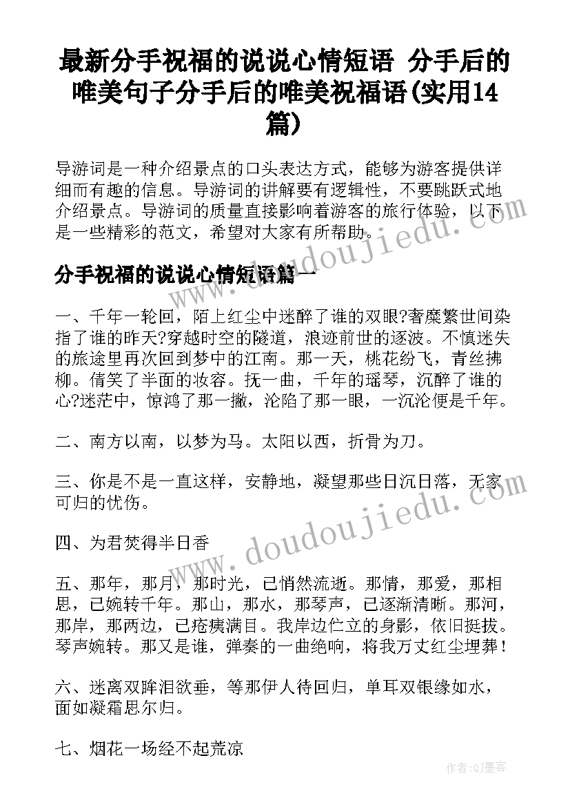 最新分手祝福的说说心情短语 分手后的唯美句子分手后的唯美祝福语(实用14篇)