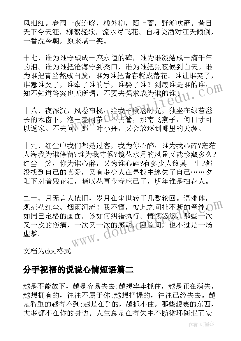 最新分手祝福的说说心情短语 分手后的唯美句子分手后的唯美祝福语(实用14篇)