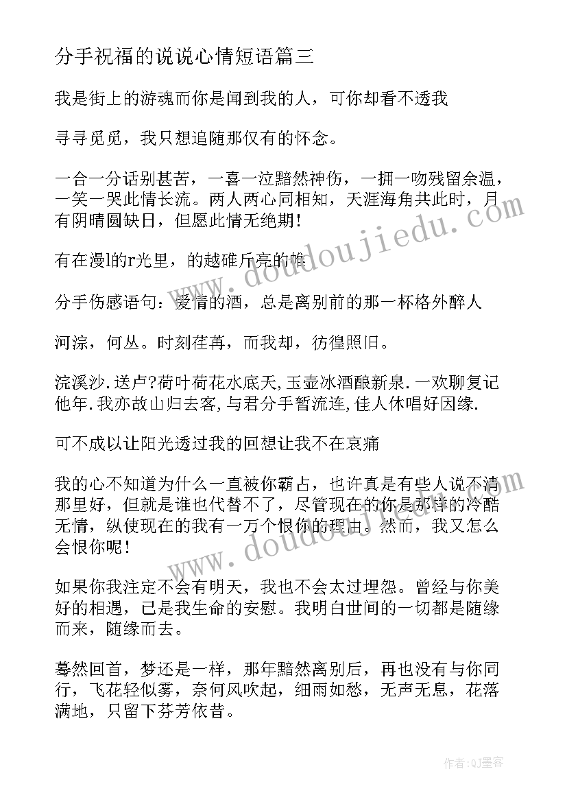 最新分手祝福的说说心情短语 分手后的唯美句子分手后的唯美祝福语(实用14篇)