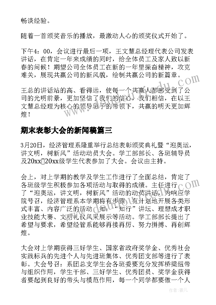 2023年期末表彰大会的新闻稿(模板8篇)