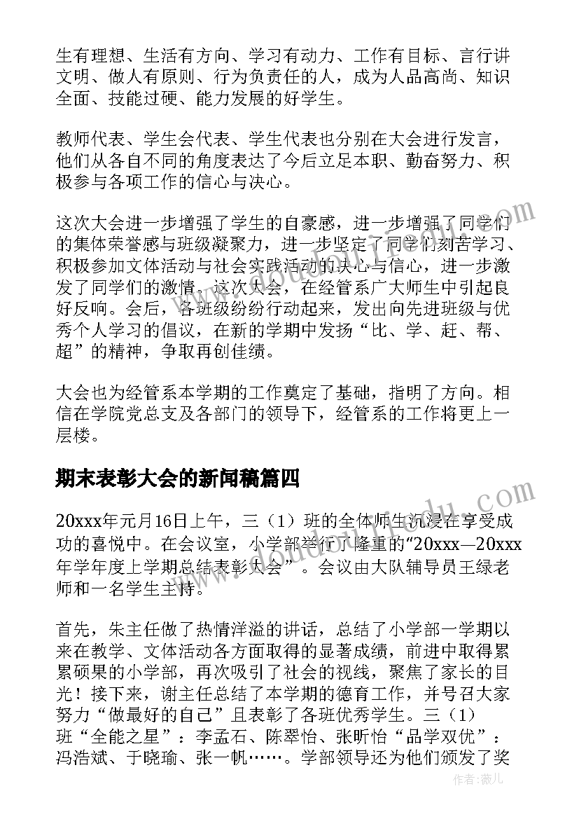 2023年期末表彰大会的新闻稿(模板8篇)