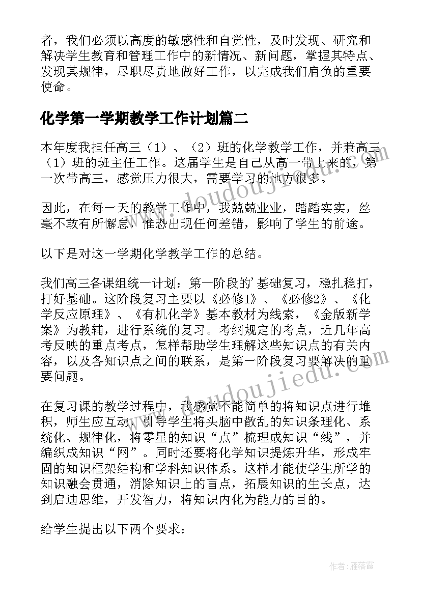 最新化学第一学期教学工作计划(模板10篇)