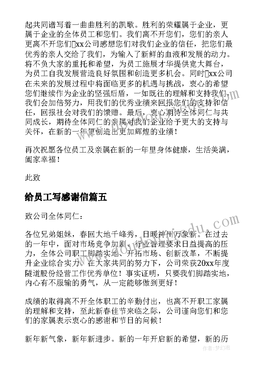 2023年给员工写感谢信(精选19篇)