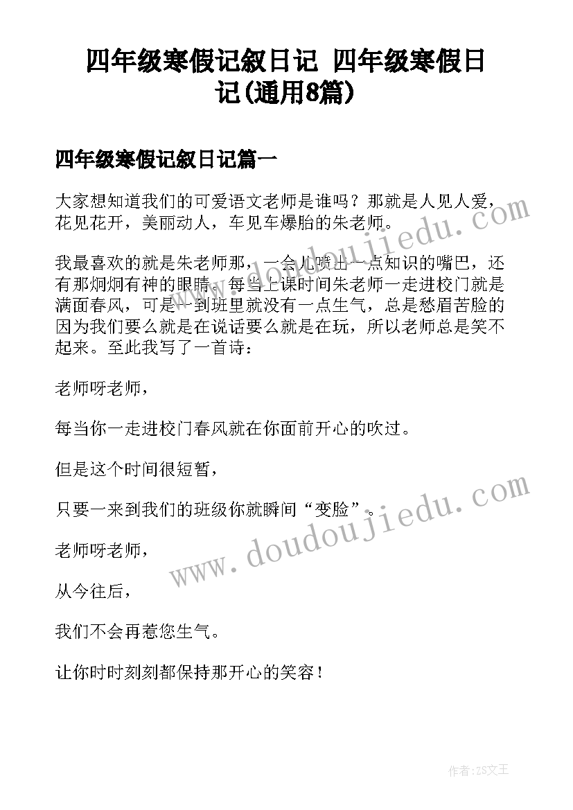 四年级寒假记叙日记 四年级寒假日记(通用8篇)