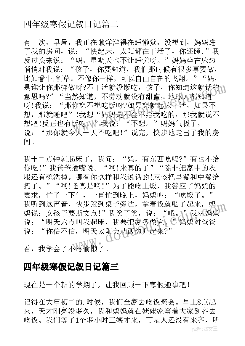 四年级寒假记叙日记 四年级寒假日记(通用8篇)