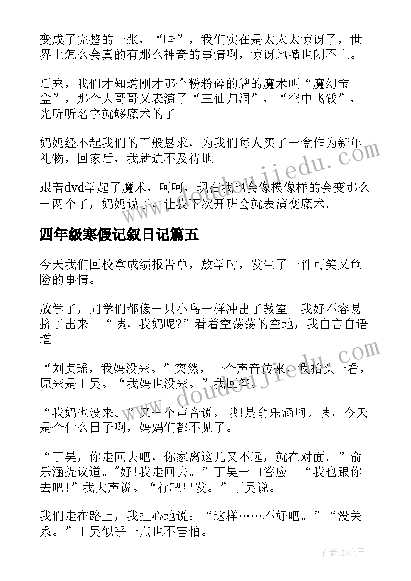 四年级寒假记叙日记 四年级寒假日记(通用8篇)