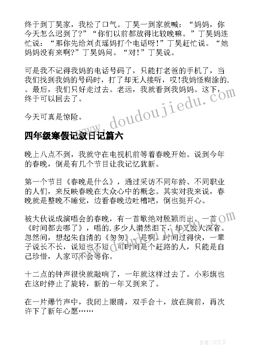 四年级寒假记叙日记 四年级寒假日记(通用8篇)