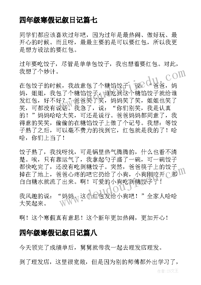 四年级寒假记叙日记 四年级寒假日记(通用8篇)