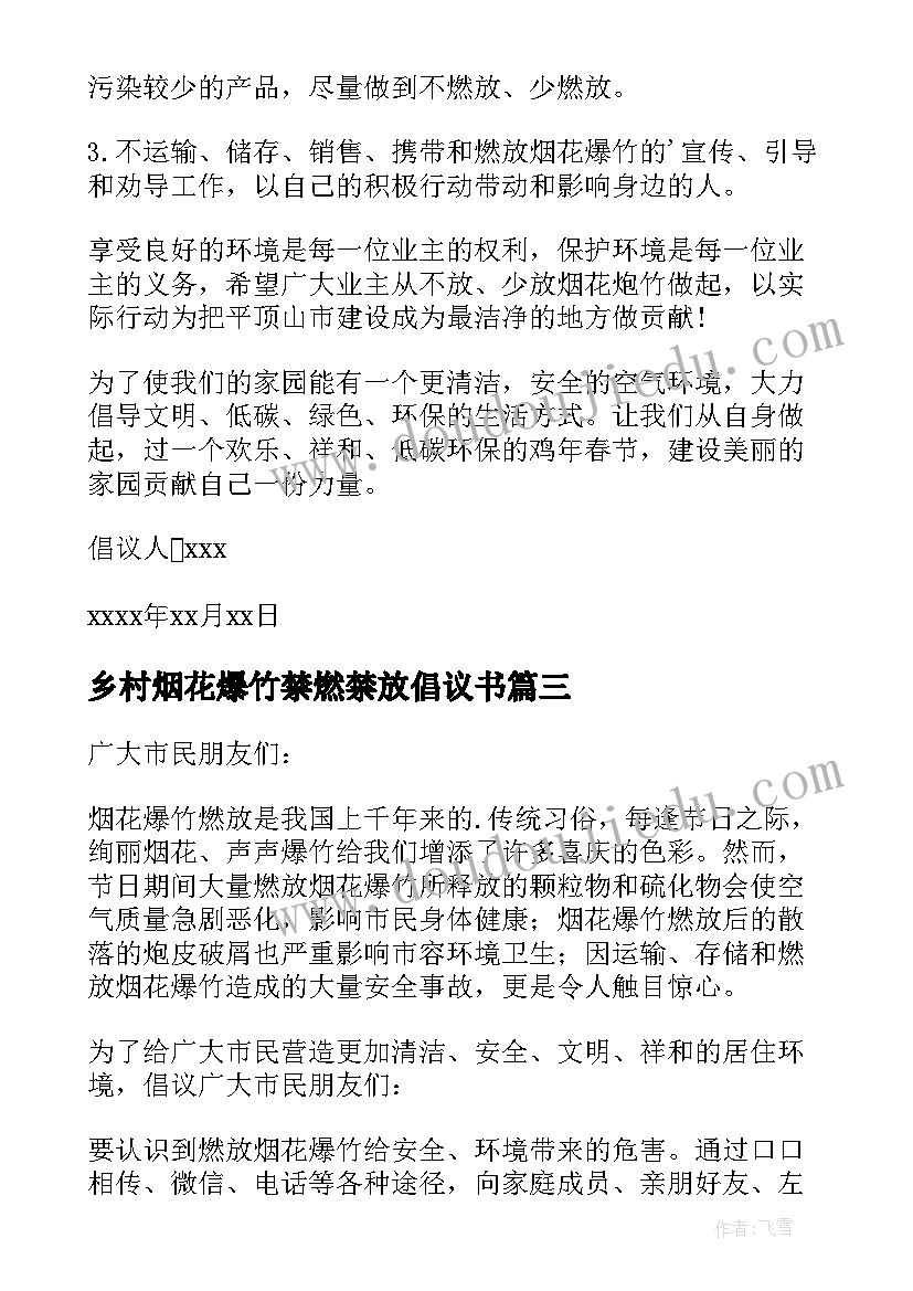 最新乡村烟花爆竹禁燃禁放倡议书(汇总12篇)