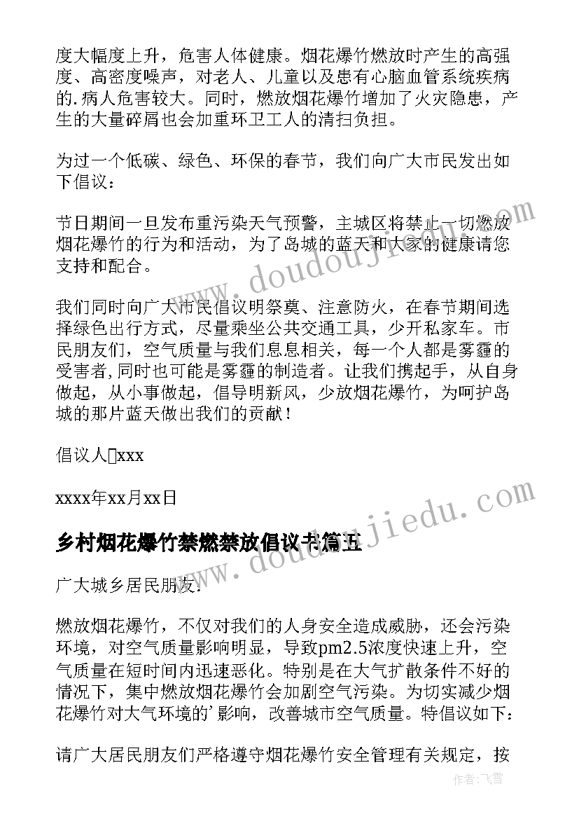 最新乡村烟花爆竹禁燃禁放倡议书(汇总12篇)